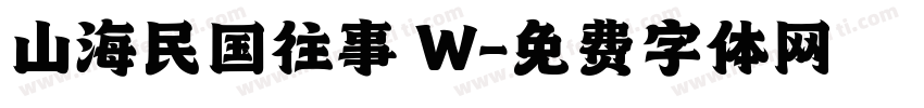 山海民国往事 W字体转换